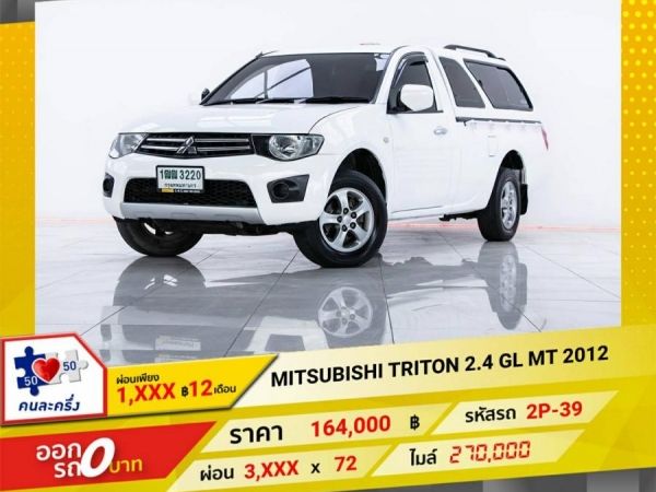 2012 MITSUBISHI TRITON 2.4 GL  ผ่อน 1,775  บาท 12 เดือนแรก